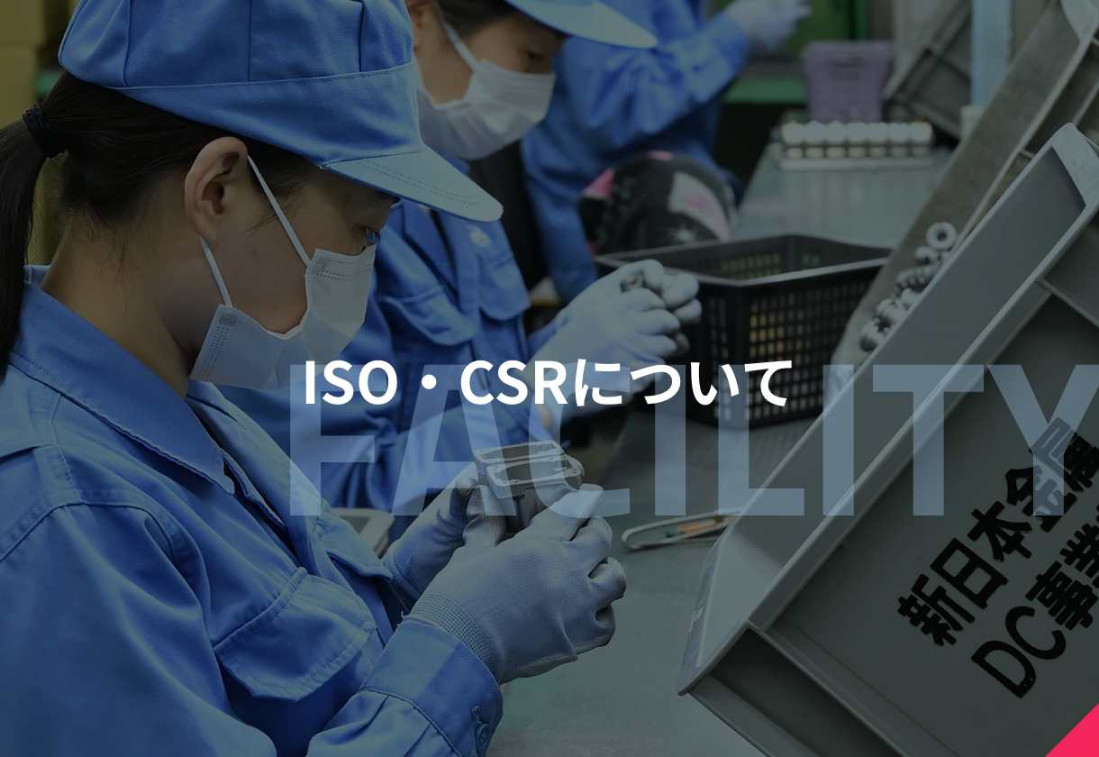 ISO・CSRについて
